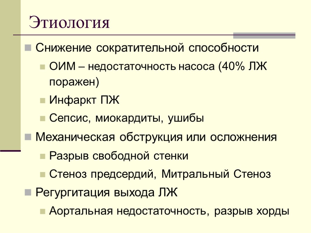 Этиология Снижение сократительной способности ОИМ – недостаточность насоса (40% ЛЖ поражен) Инфаркт ПЖ Сепсис,